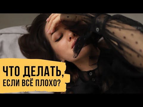 Видео: Что делать, если все плохо // Светлана Демкина