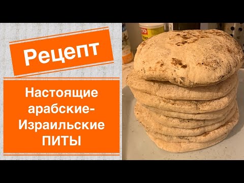 Видео: Главный хлеб Израиля. Лепешки с кармашком. Израильские-арабские ПИТЫ