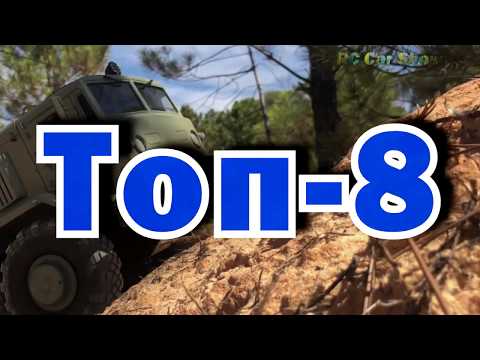 Видео: Топ 8 самых дорогих радиоуправляемых моделей тачек