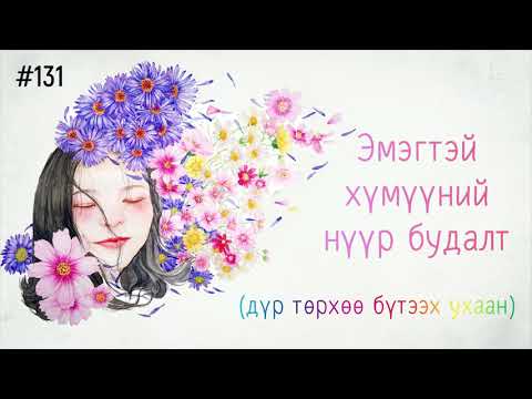 Видео: ЗӨВ ҮҮ? ТАВ УУ? #131. Эмэгтэй хүмүүний нүүр будалт, дүр төрхөө бүтээх ухаан