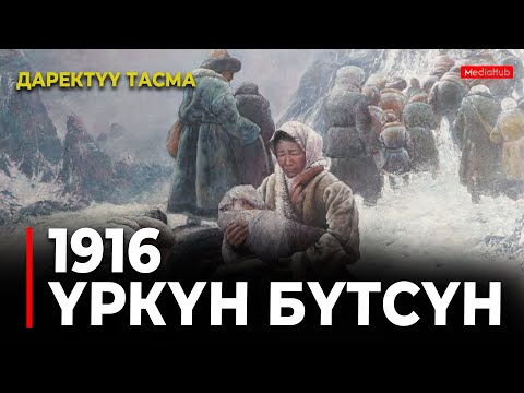 Видео: Үркүн бүтсүн. Даректүү тасма