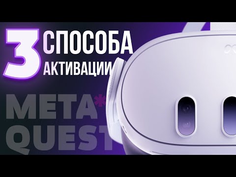 Видео: Как активировать Meta* Quest 3 / 3S / Quest 2 / Quest Pro в 2024 году