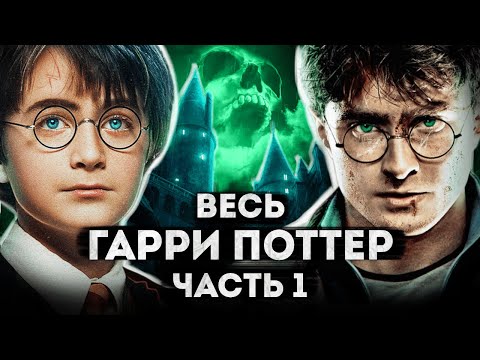 Видео: Сказка о смерти и тоталитаризме | Гарри Поттер - разбор всех фильмов