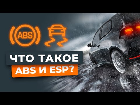 Видео: Что такое ABS и ESP? Объясняем популярно!