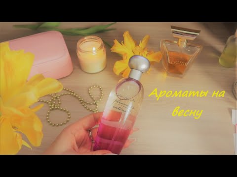 Видео: Любимый ПАРФЮМ на Весну 🌸 ASMR