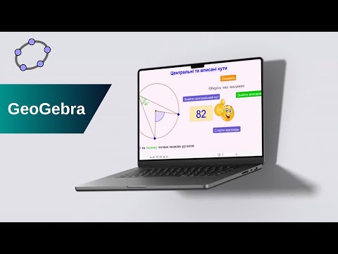 Видео: GeoGebra. Центральні та вписані кути (тренажер)