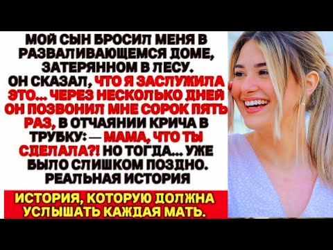 Видео: Я осталась одна в лесу… и даже 45 звонков моего сына не спасли ситуацию