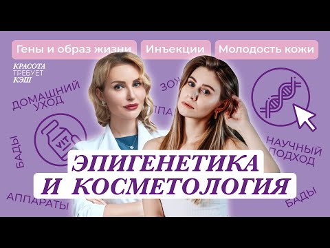 Видео: Эпигенетика в косметологии: инъекции, БАДы, пептиды в составе средств