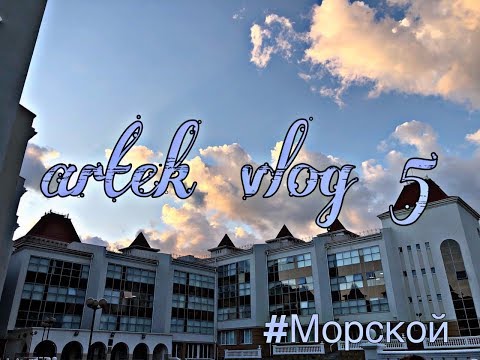 Видео: Артек Vlog #5 | морячки | СОМ | вожатые против детей | географический диктант  | модели