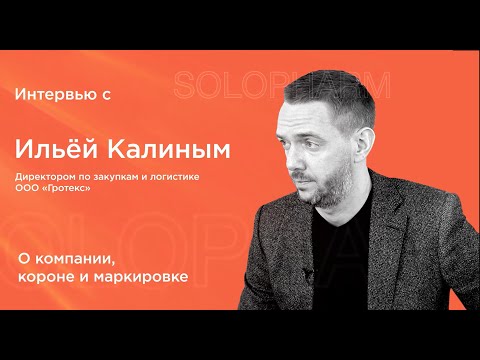 Видео: Интервью с Ильёй Калиным - директором по закупкам и логистике компании Solopharm