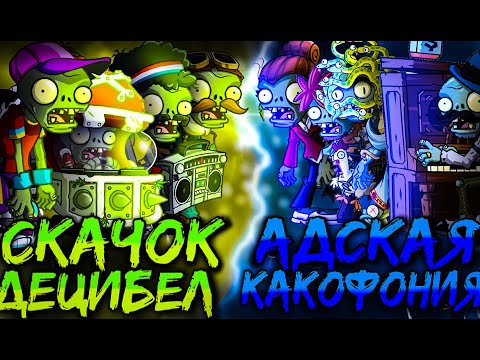 Видео: Открытие Второго чемпионата зомби PvZ Дичи! Адская какофония vs Скачок децибел