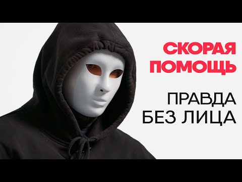 Видео: Без лица: медик скорой рассказывает о работе