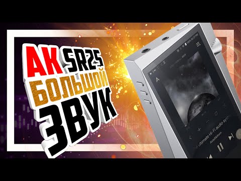 Видео: 📟 Astell&Kern SR25 - Маленький плеер с большим звуком!