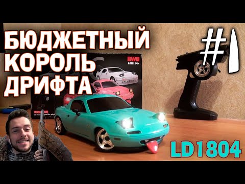 Видео: LDRC LD1804 MAZDA MX-5 MIATA БЮДЖЕТНЫЙ КОРОЛЬ ДРИФТА РАСПАКОВКА ОБЗОР #1