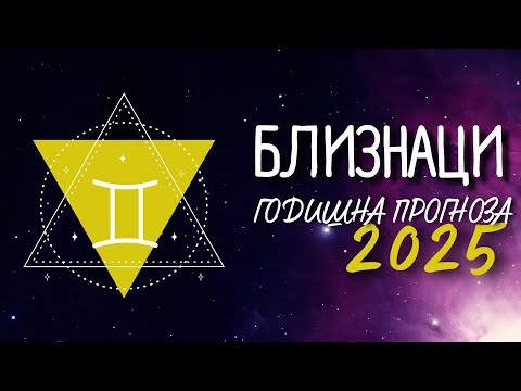 Видео: ♊ ГОДИШНА ПРОГНОЗА за 2025-ТА ГОДИНА - зодия БЛИЗНАЦИ ♊