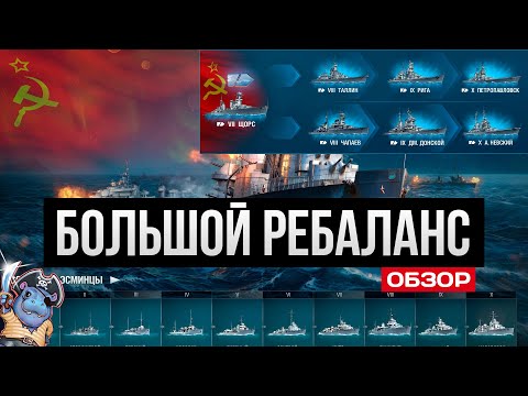 Видео: Большой РЕБАЛАНС СОВЕТСКИХ кораблей✅ Мир кораблей