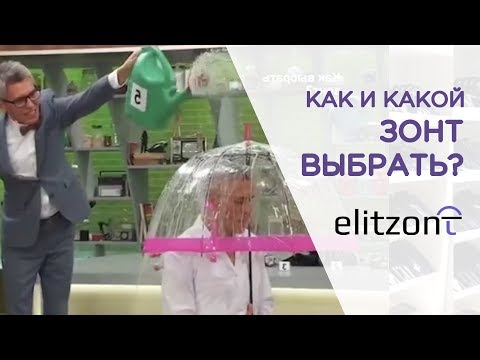 Видео: Как выбрать надежный зонт. Какой зонт выдержит и ливень и ветер.