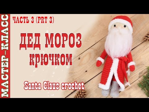 Видео: Кукла "Дедушка Мороз" крючком Новый год 2018 Вязаный Дед Мороз. Урок 74. Часть 3. Мастер класс