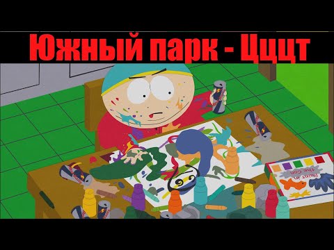 Видео: Саус Парк - Цццт. Лучшее