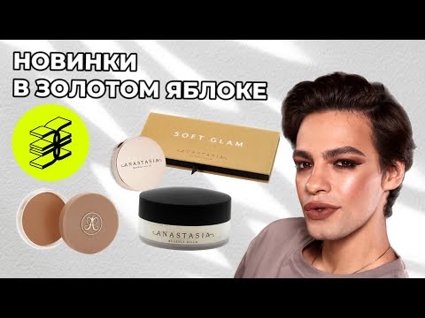 Видео: ШОК🙈 Anastasia Beverly Hills В ЗОЛОТОМ ЯБЛОКЕ 😍 И НЕМНОГО КОСМЕТИКИ MINA 🌟