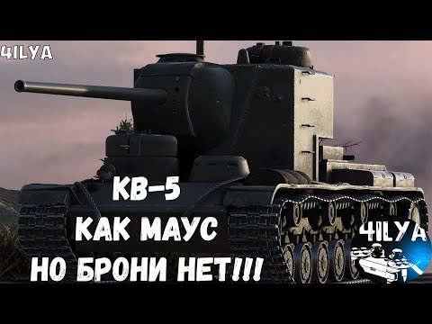 Видео: КВ-5 💥Как в 2024 году? 💥 Мир Танков