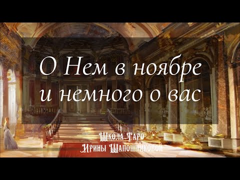 Видео: О Нем в ноябре и немного о вас 👥