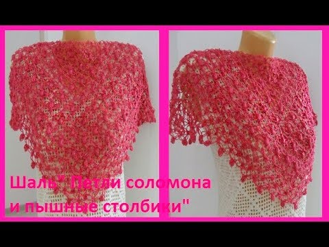 Видео: Шаль" Петли соломона и пышные столбики",crochet shawl (шали № 92)