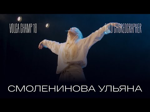 Видео: Volga Champ 18 | Solo Choreographer | Смоленинова Ульяна