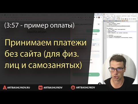 Видео: (2023) Как принимать платежи БЕЗ САЙТА (в $, € и ₽) для физ. лиц, самозанятых и ИП