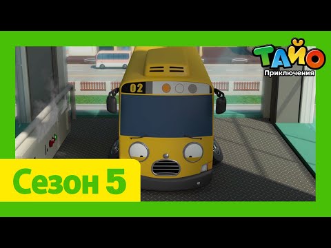 Видео: мультфильм для детей l Тайо 5сезон 1~26 Сборник всех эпизодов l Джей, новая спасательница!