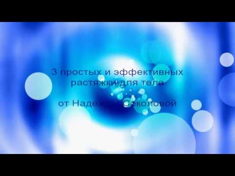 Видео: 3 простых и эффективных растяжки