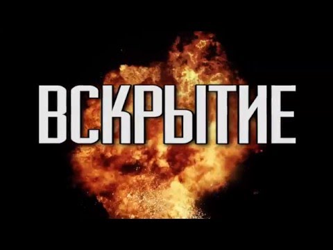 Видео: Вскрытие - Трейлер