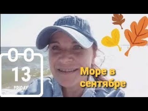 Видео: И снова море/Пятница 13)