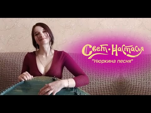 Видео: Свет-Настасья "Нюркина песня" (гусли-version)