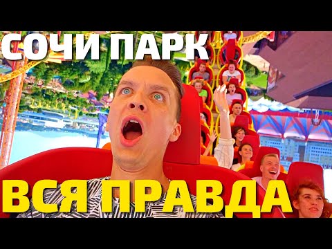 Видео: НЕ ХОДИ В СОЧИ ПАРК пока не посмотришь! Полный обзор, цены, фишки, нюансы! Адлер, Сириус