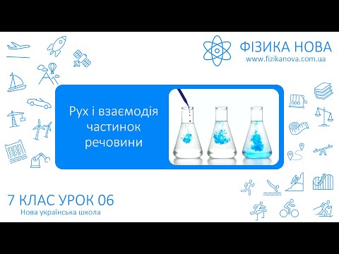 Видео: Фізика 7 НУШ. Урок №6. Рух і взаємодія частинок речовини