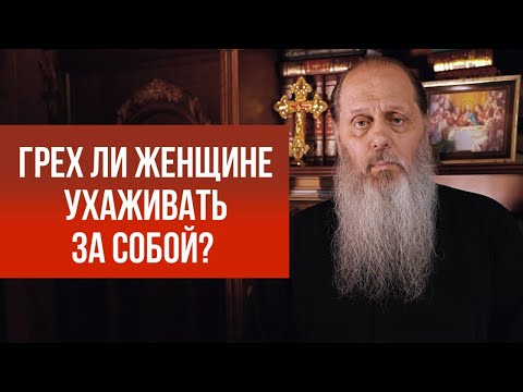 Видео: Грех ли женщине ухаживать за собой, ведь Богородица не пользовалась косметикой?