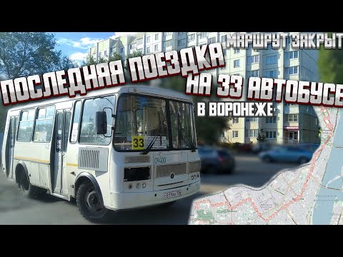 Видео: Закрытый маршрут 33