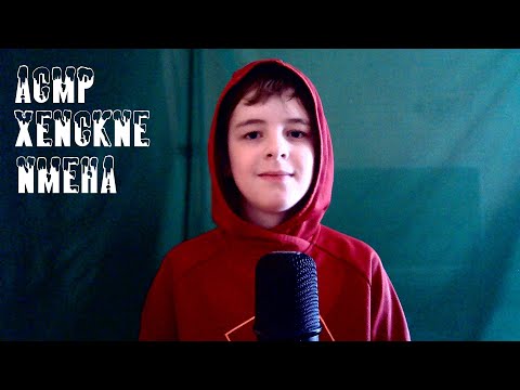 Видео: АСМР /// ЖЕНСКИЕ ИМЕНА! 👩