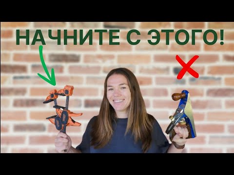 Видео: Ручной инструмент для начала работы с деревом!