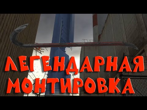 Видео: ЛЕГЕНДАРНАЯ МОНТИРОВКА В Half-Life 2