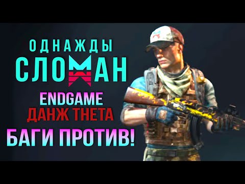 Видео: Однажды в Соло Данж Theta (HARD) EndGame СЛОМАНЫЙ Once Human CBT2