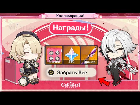 Видео: САМАЯ ЩЕДРАЯ КОЛЛАБОРАЦИЯ В ИСТОРИИ ИГРЫ!!! РАЗБОР НАГРАД и СПОСОБ ИХ ПОЛУЧЕНИЯ | Genshin impact 6.0