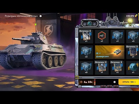Видео: Розыгрыш "Шпионские игры" l ОТКРЫТИЕ l Tanks Blitz 