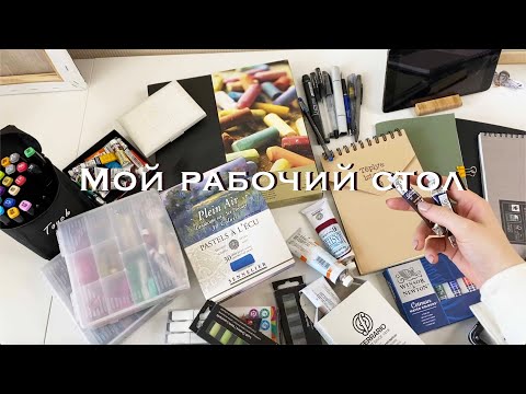 Видео: Чем я рисую? Обзор художественных материалов