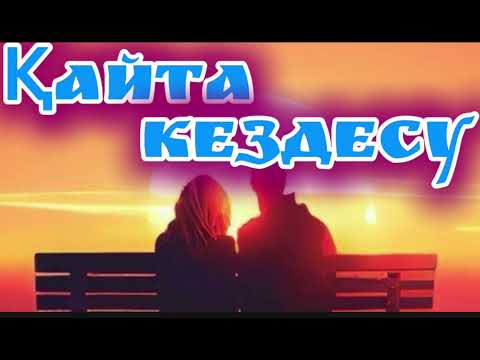 Видео: ҚАЙТА КЕЗДЕСУ.Әсерлі әңгіме #аудиокітап #қазақшаәңгіме #әсерліәңгіме #әйелбақыты #тағдыр  #рек 