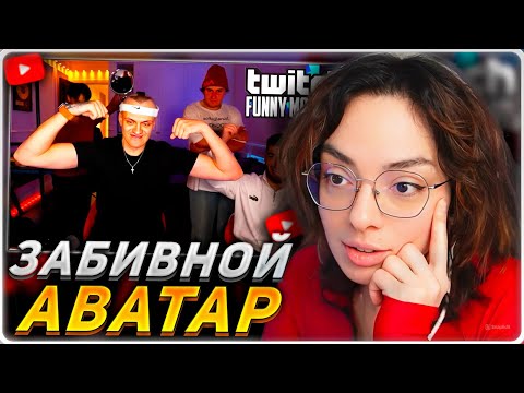 Видео: КОРЯ СМОТРИТ: Топ моменты с Twitch | Бустер - Забивной Аватар