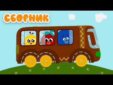 Видео: Кругляши 👶Машинки 🚌Автобусы 🚌Игры в дороге 👶Сборник мультфильмов