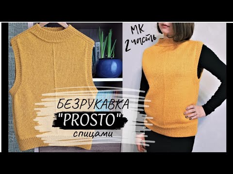 Видео: Безрукавка "PROSTO" спицами (2 часть). Реглан-погон сверху. СТИЛЬНО! ЛАКОНИЧНО! PROSTO!