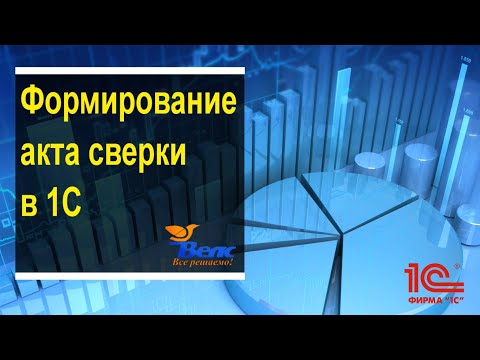 Видео: Акт сверки в 1С